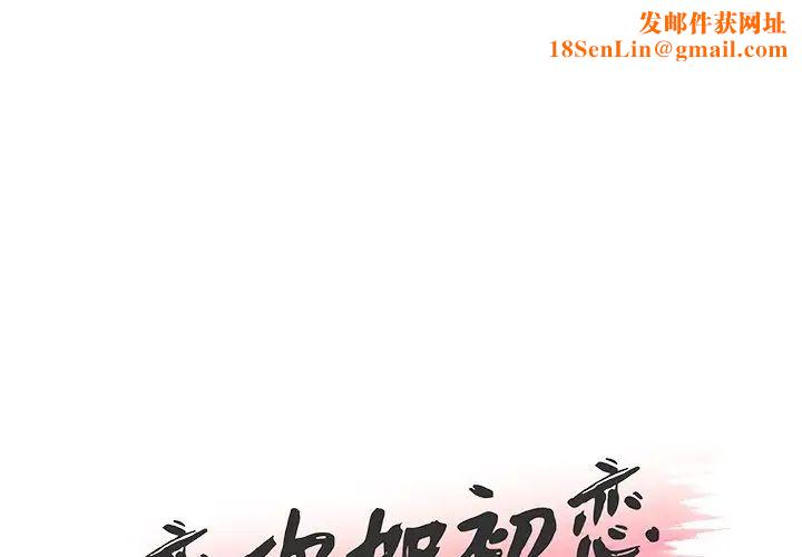 恋你如初恋第25话