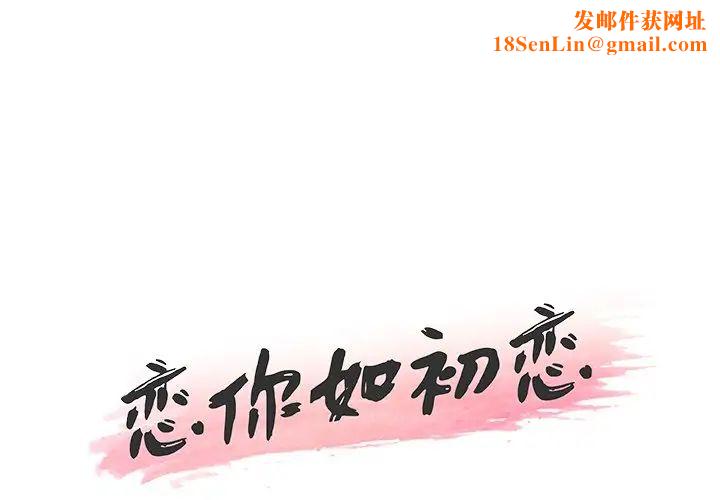 恋你如初恋第27话