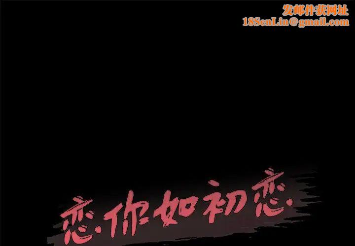 恋你如初恋第29话