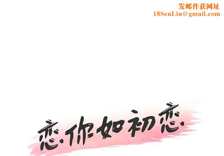 恋你如初恋第30话