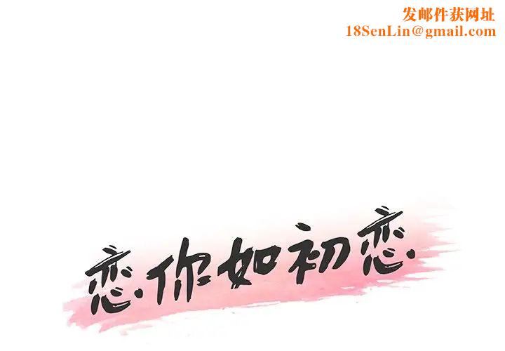 恋你如初恋第36话