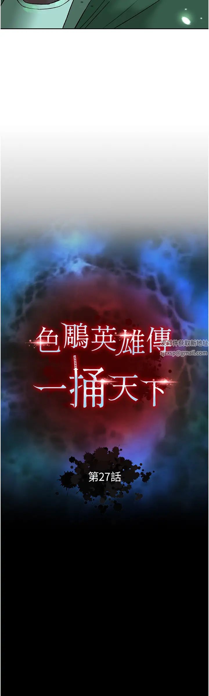 色鵰英雄传:一捅天下第27话-你这猎物看起来好美味!