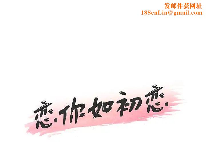 恋你如初恋第43话