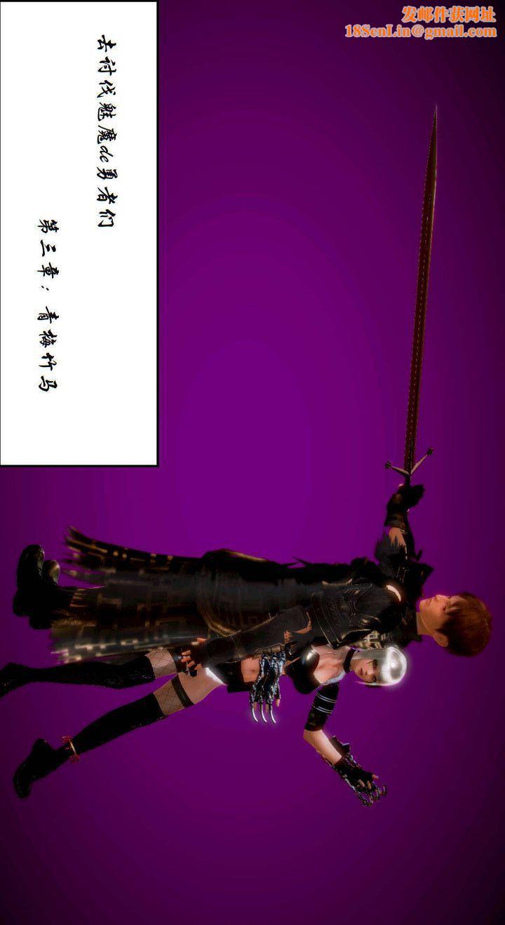 [3D]去讨伐魅魔的勇者们第03话