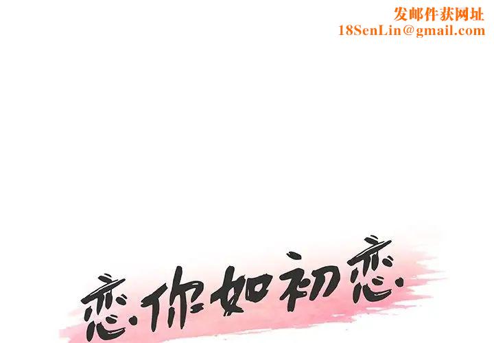 恋你如初恋第44话