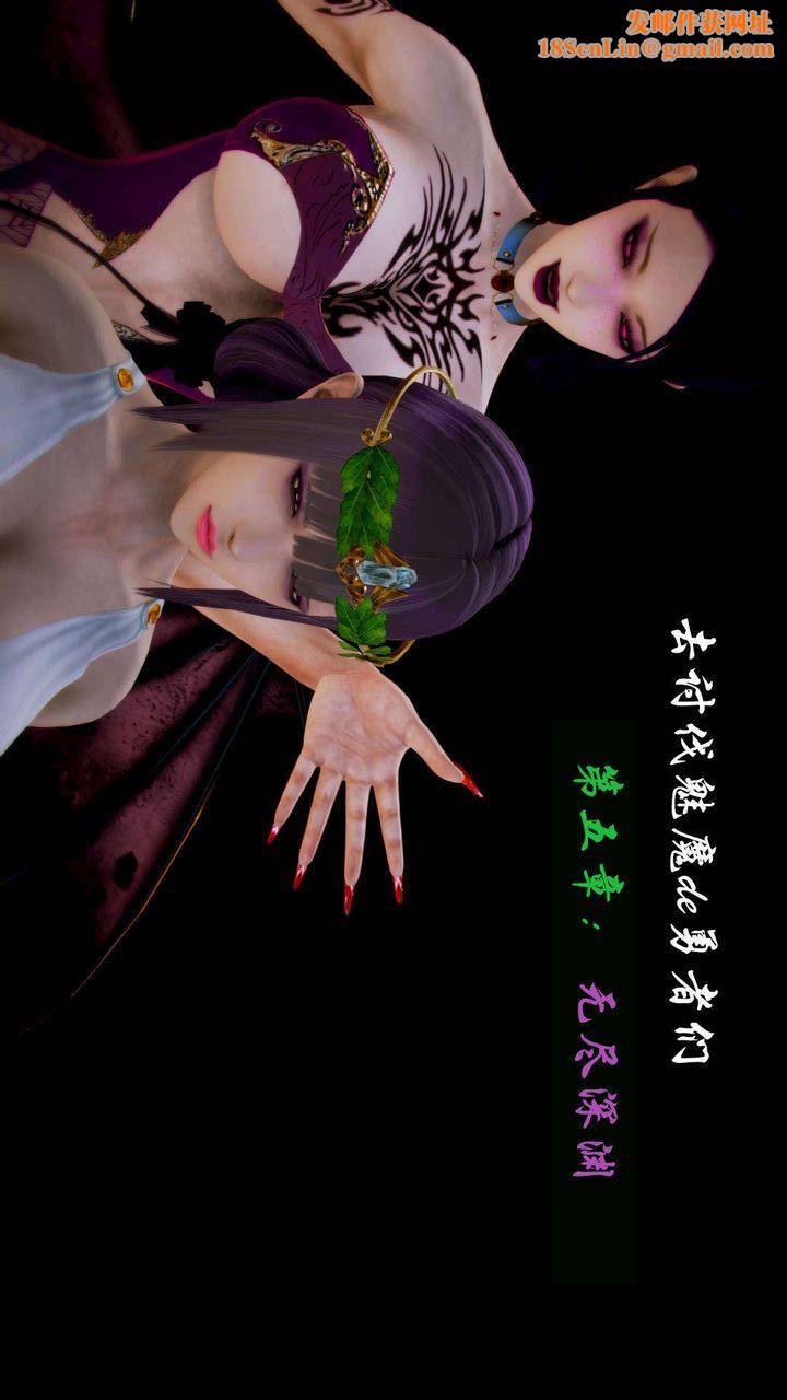 [3D]去讨伐魅魔的勇者们第06话