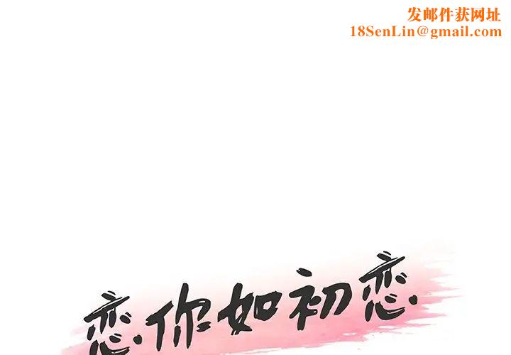 恋你如初恋第47话