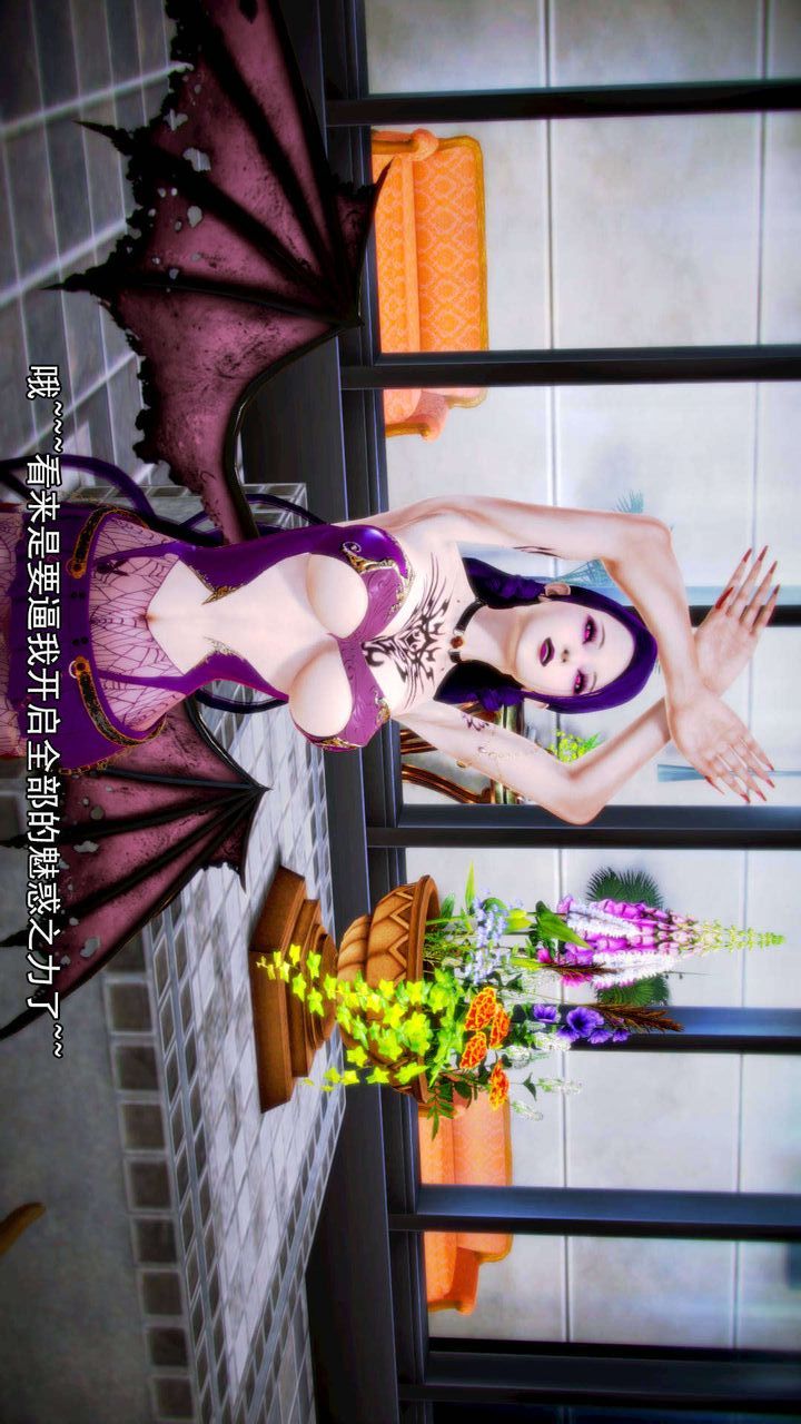 [3D]去讨伐魅魔的勇者们第06话