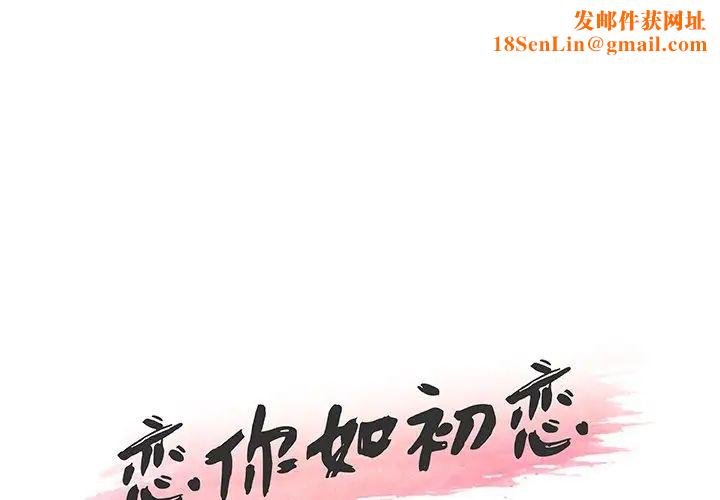 恋你如初恋第49话