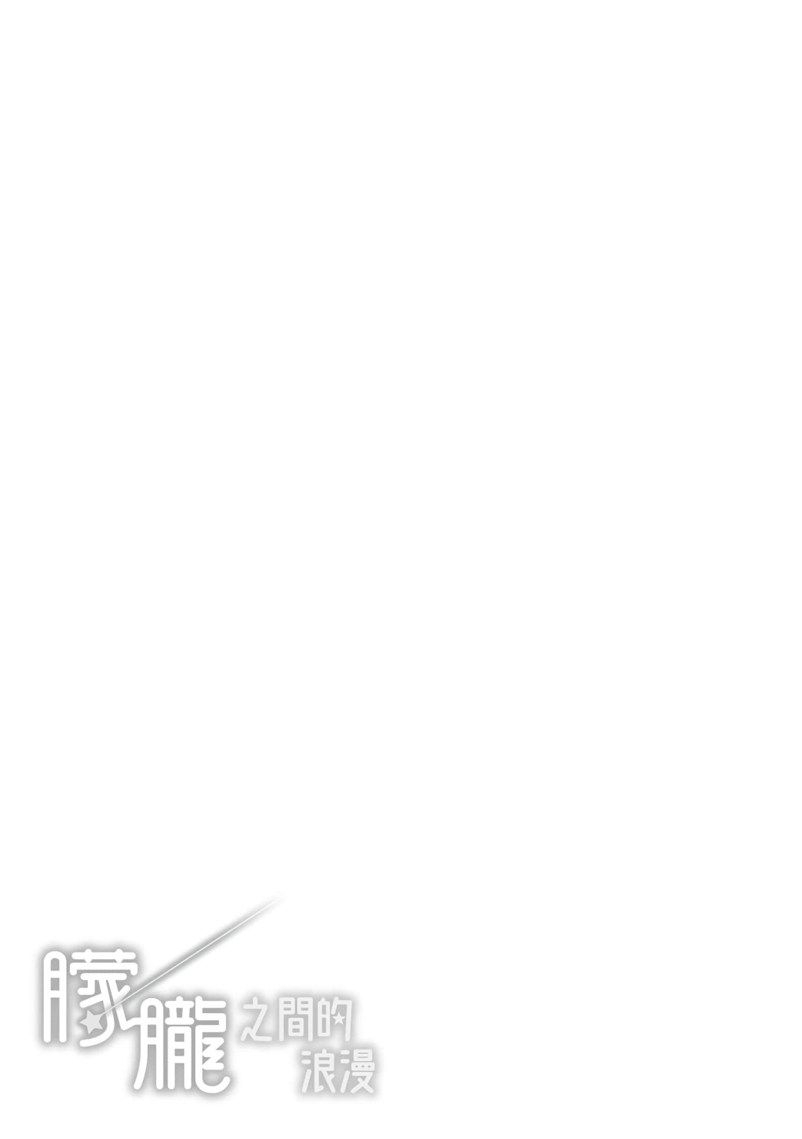 [雏原えみ]梦现ロマンティック[d.art中文版]v2[雏原えみ]梦现ロマンティック[d.art中文版]v2