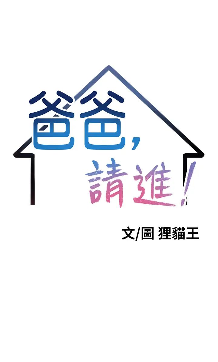 爸爸，请进!第1话-性福一傢人