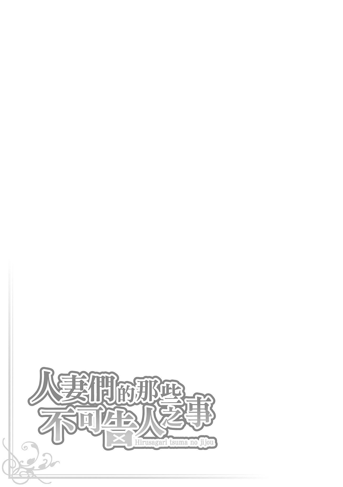 [东タイラ]昼下がり、妻の事情。[中国翻訳][东タイラ]昼下がり、妻の事情。[中国翻訳]