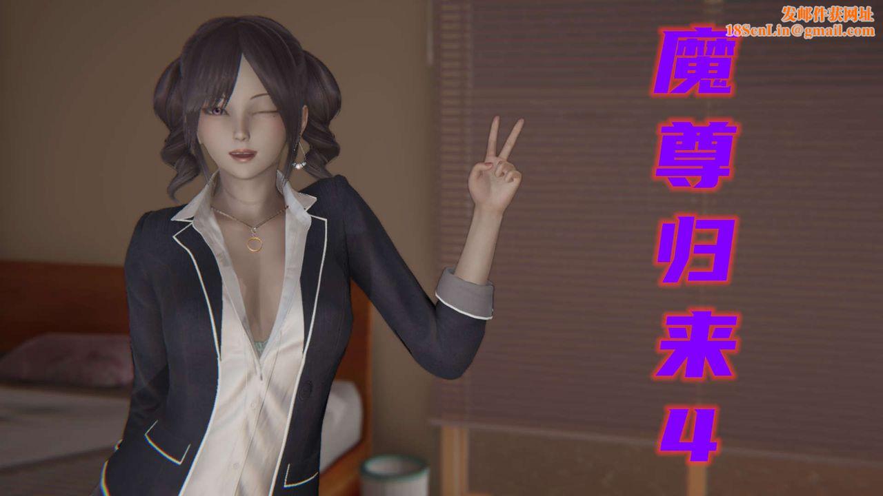 [3D]魔尊归来[龙魂第二部]第04话