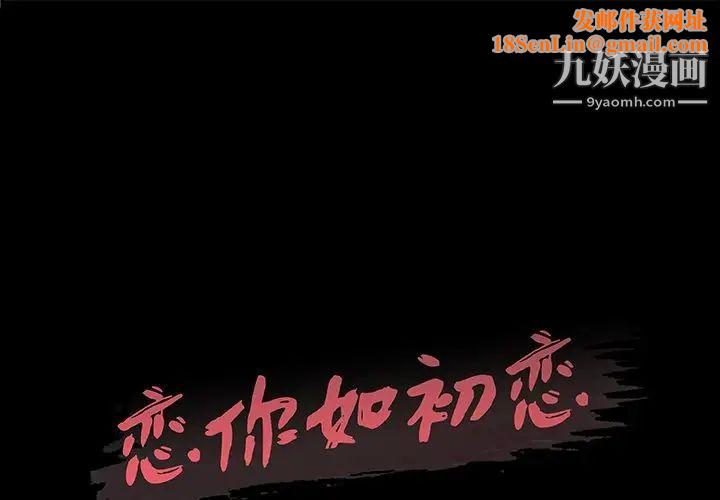 恋你如初恋第69话