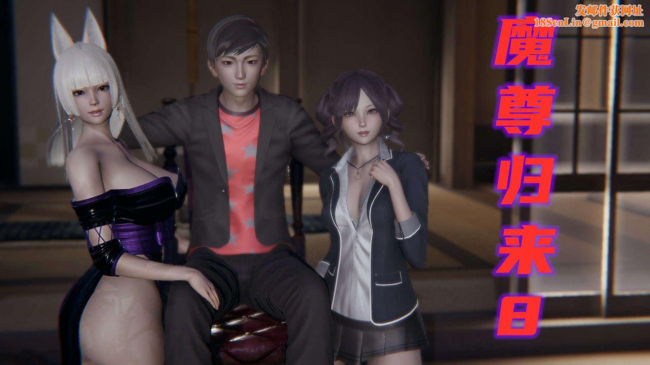 [3D]魔尊归来[龙魂第二部]第08话