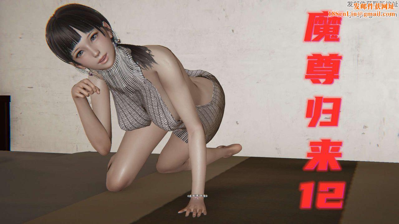 [3D]魔尊归来[龙魂第二部]第12话