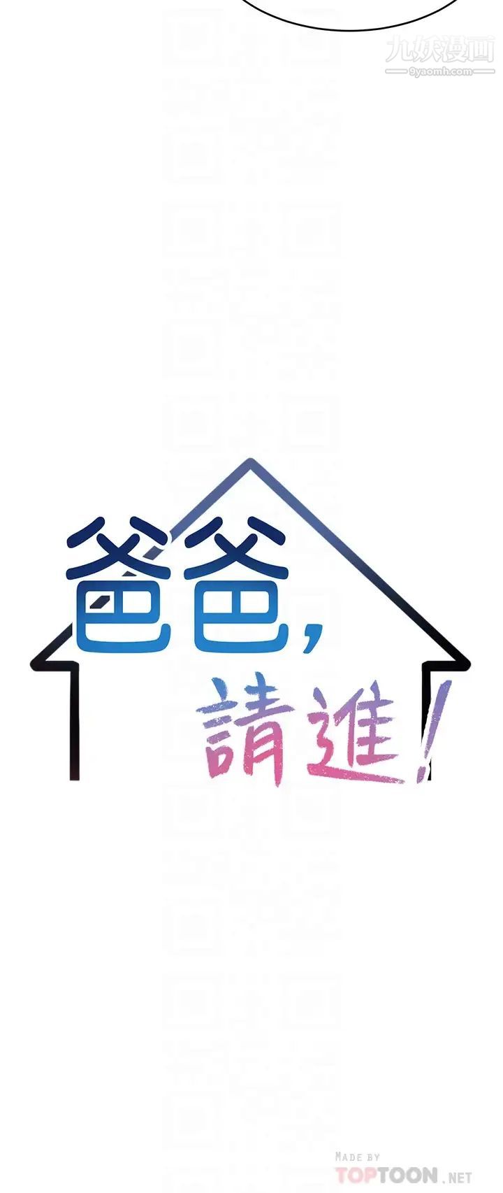 爸爸，请进!第33话-我想和你生小孩