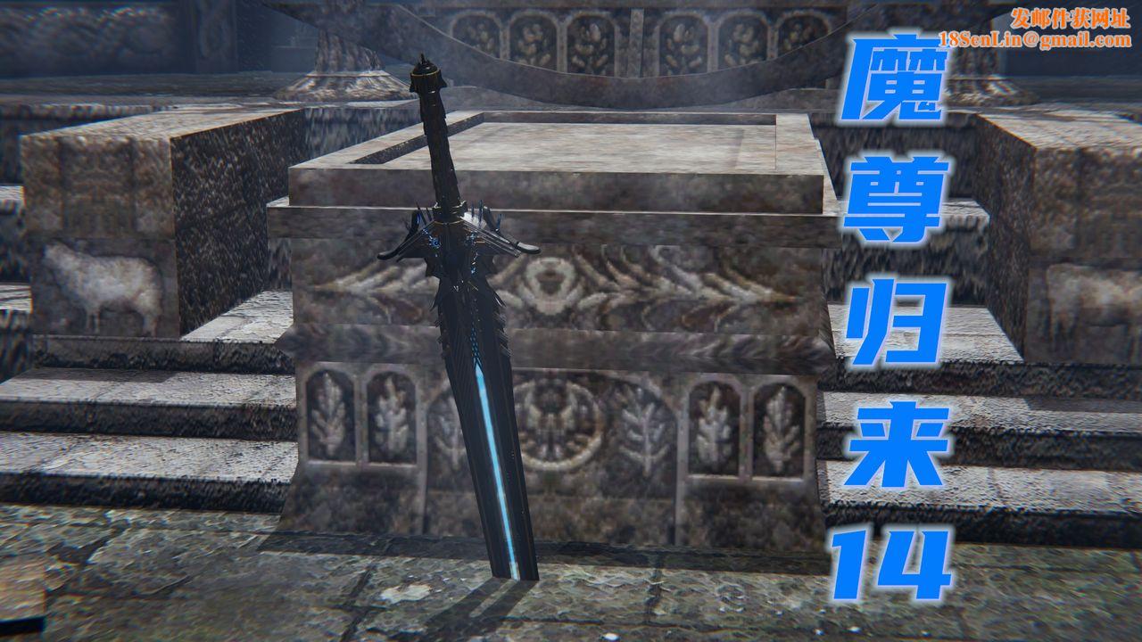 [3D]魔尊归来[龙魂第二部]第14话