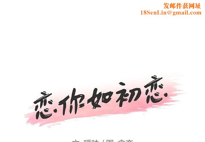 恋你如初恋第79话