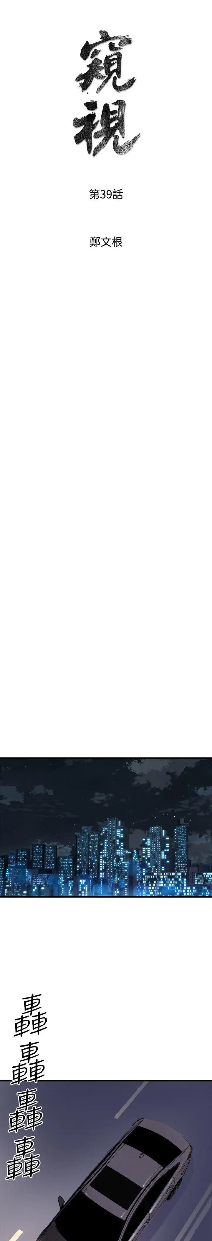 窥视第39话-准备好了就开始吧