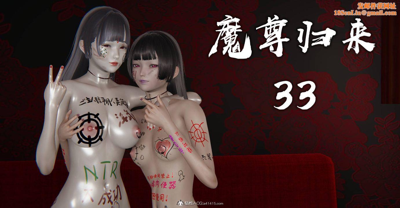 [3D]魔尊归来[龙魂第二部]第33话