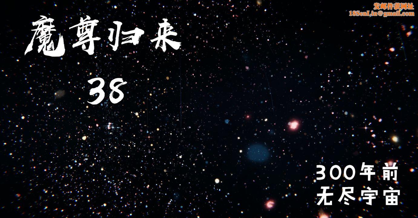 [3D]魔尊归来[龙魂第二部]第38话