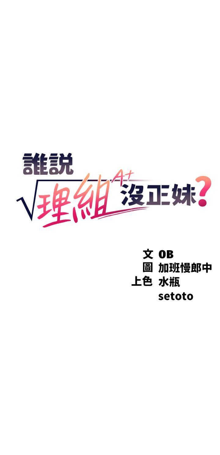 谁说理组没正妹?第46话-不准对子涵出手喔!