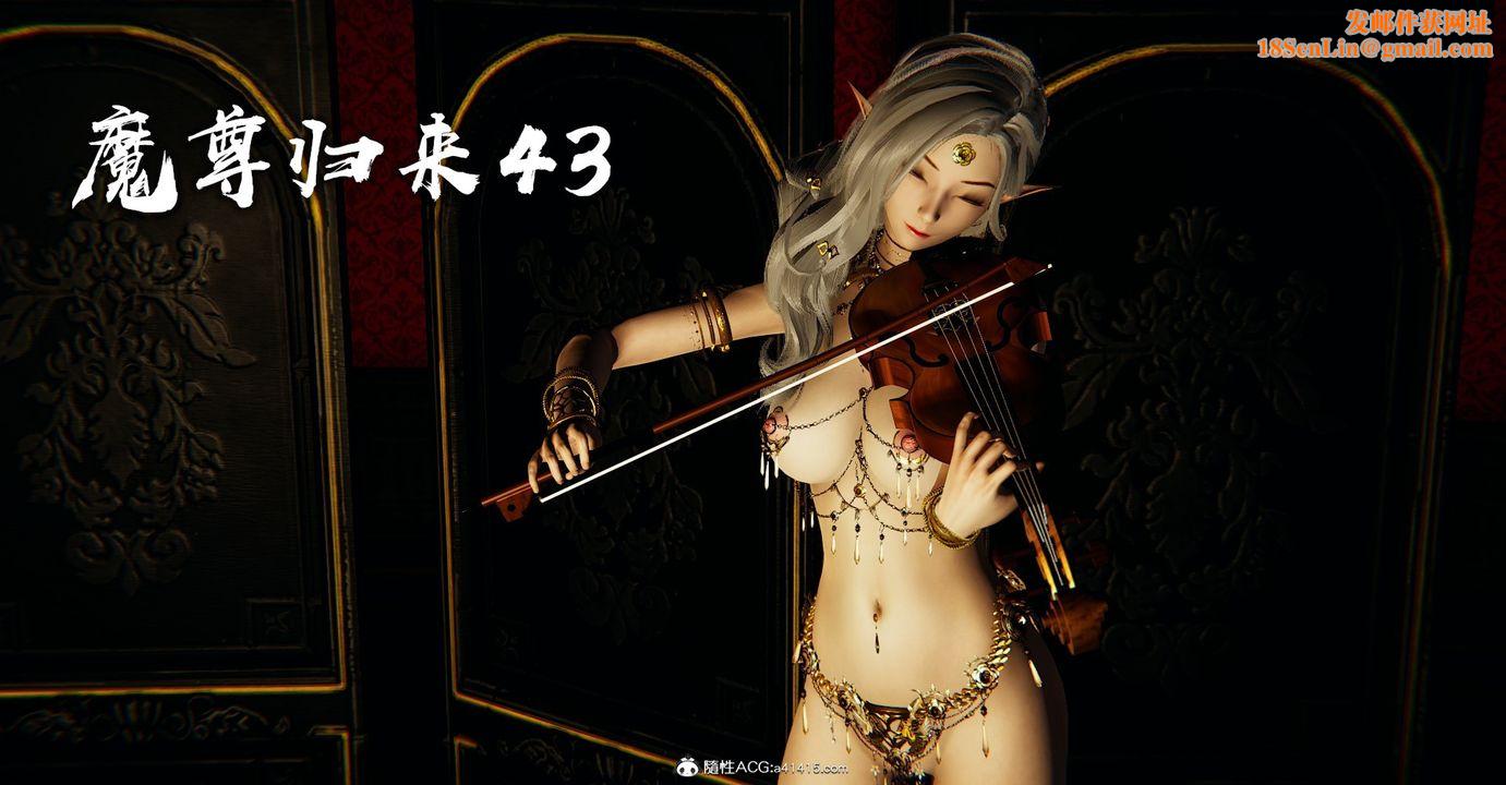 [3D]魔尊归来[龙魂第二部]第43话