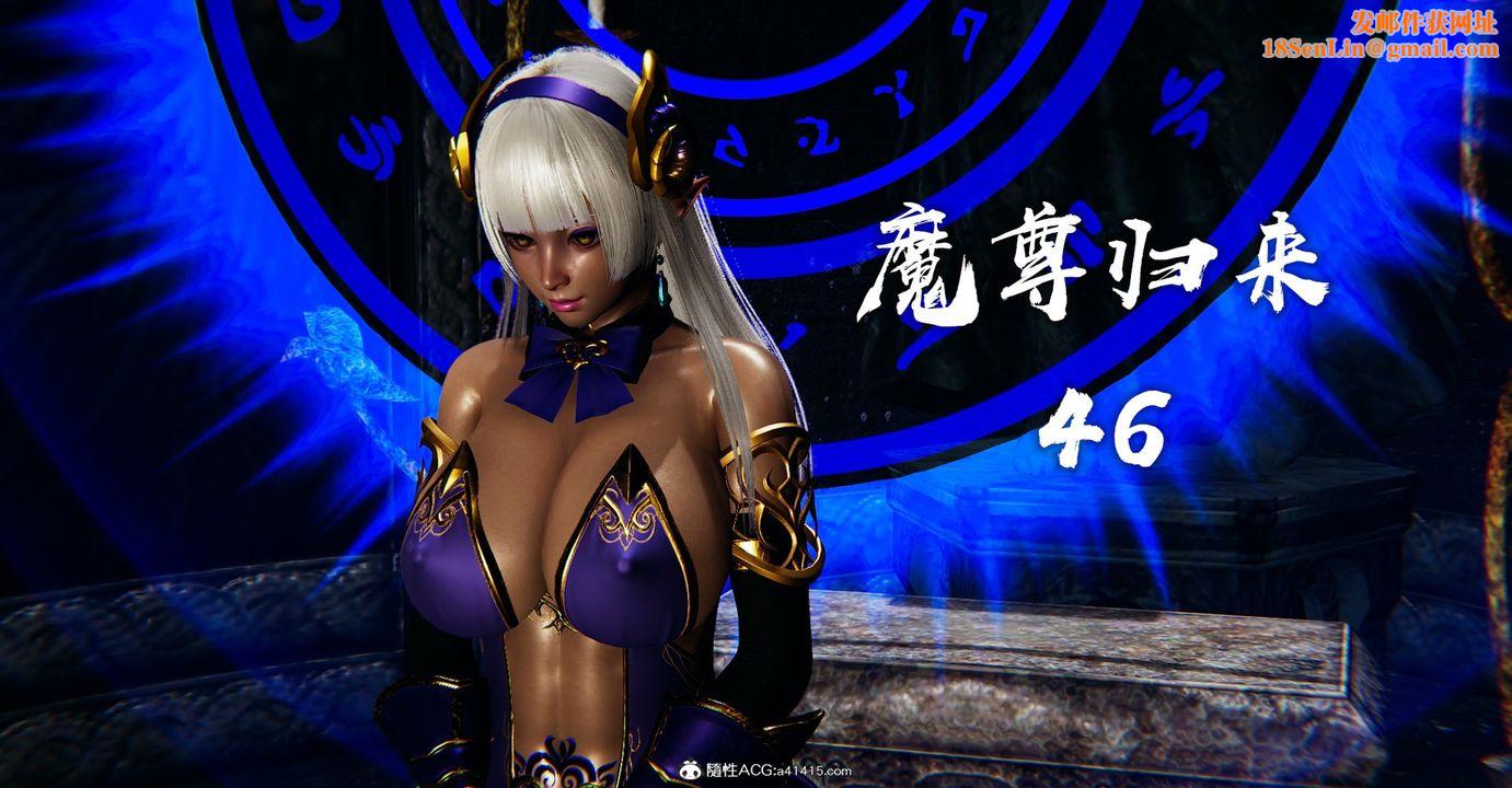 [3D]魔尊归来[龙魂第二部]第46话