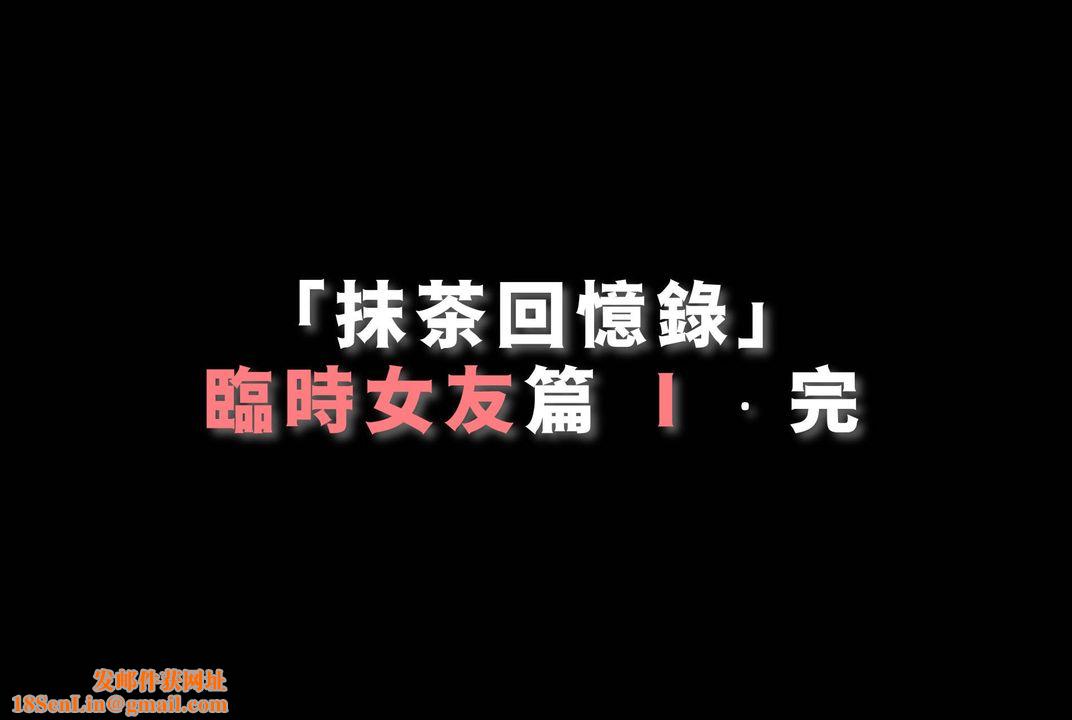 [3D]抹茶回忆录_临时女友篇+大学篇+洗浴兼职篇临时女友篇01