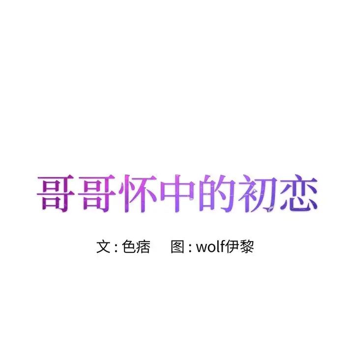 哥哥怀中的初恋第6话