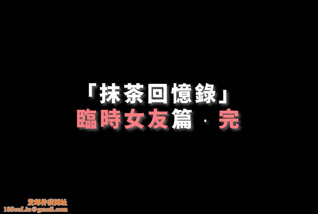 [3D]抹茶回忆录_临时女友篇+大学篇+洗浴兼职篇临时女友篇08