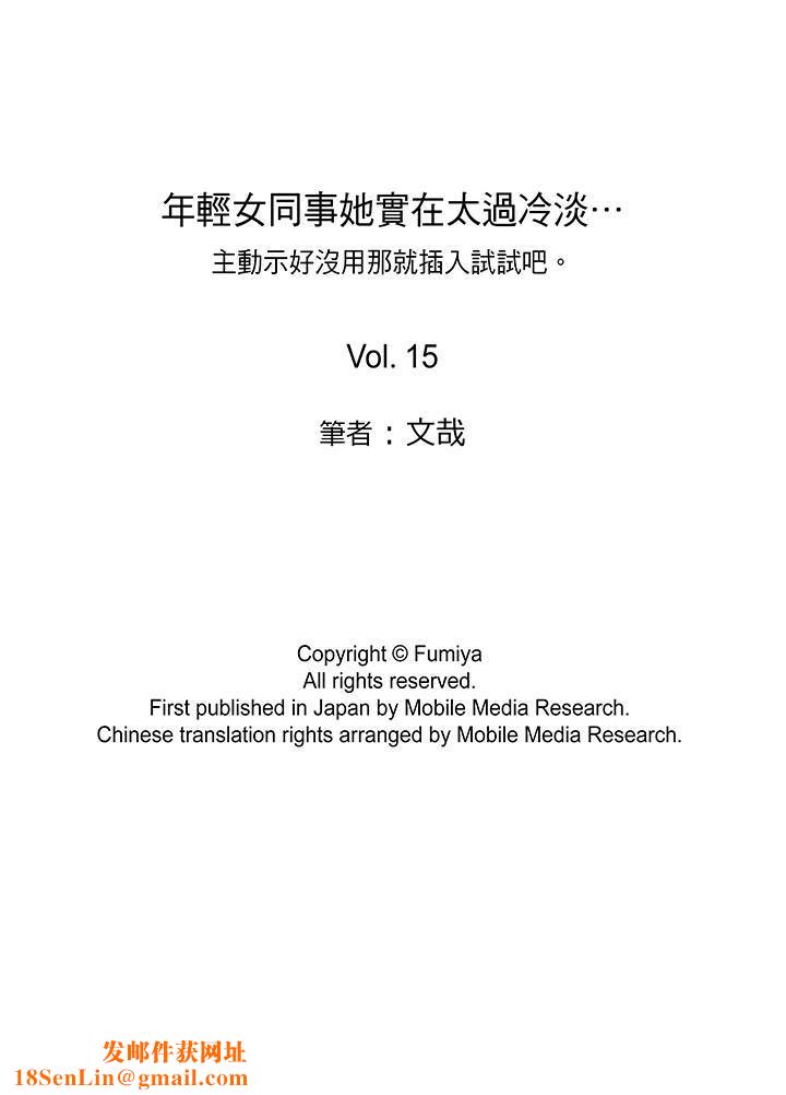 年轻女同事她实在太过冷淡…第15话