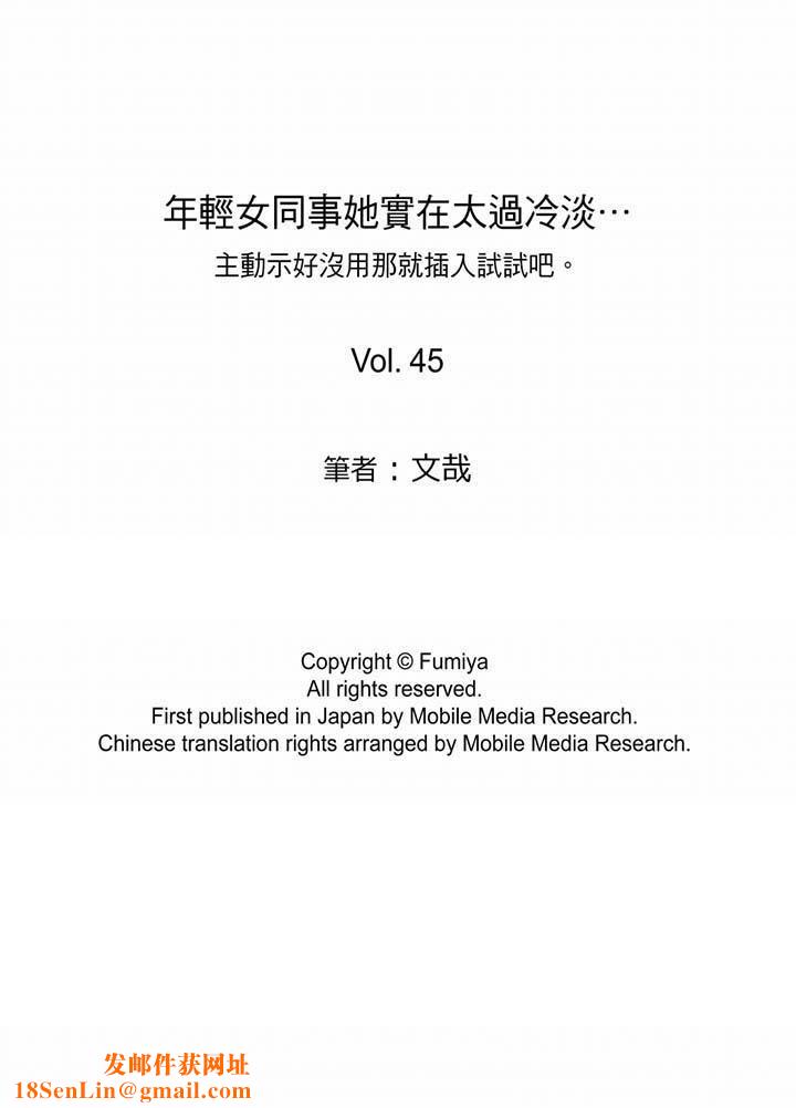 年轻女同事她实在太过冷淡…第45话