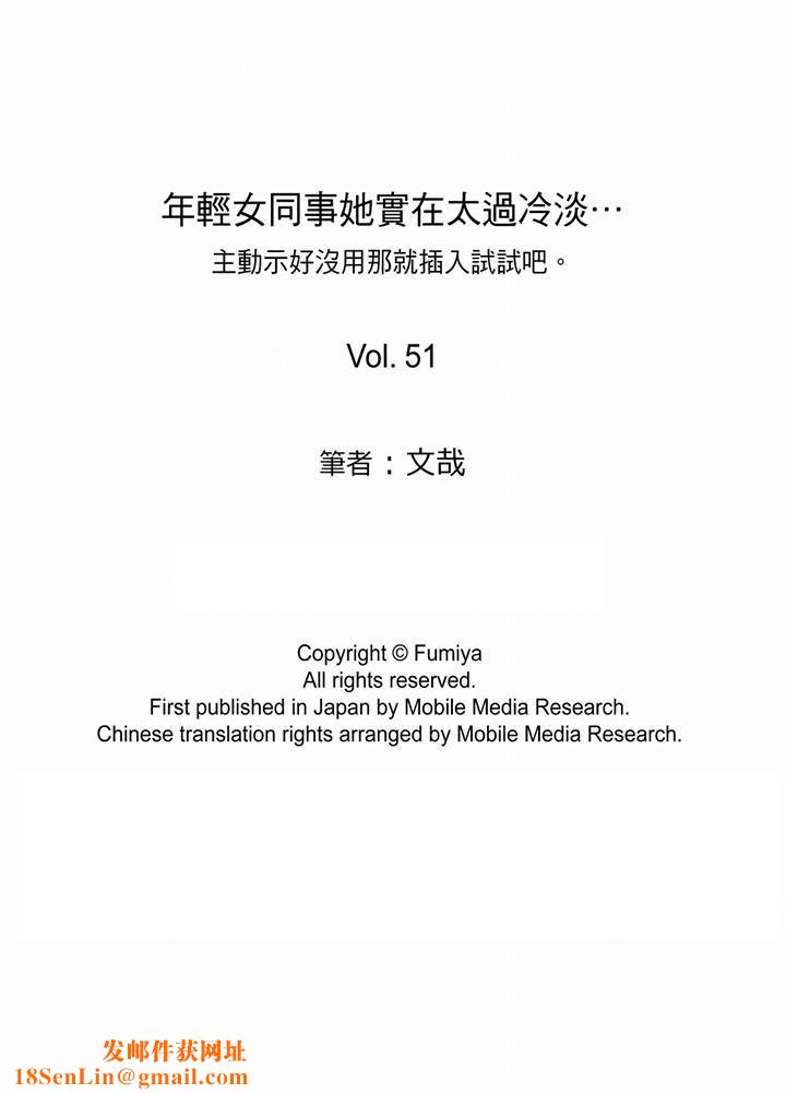 年轻女同事她实在太过冷淡…第51话