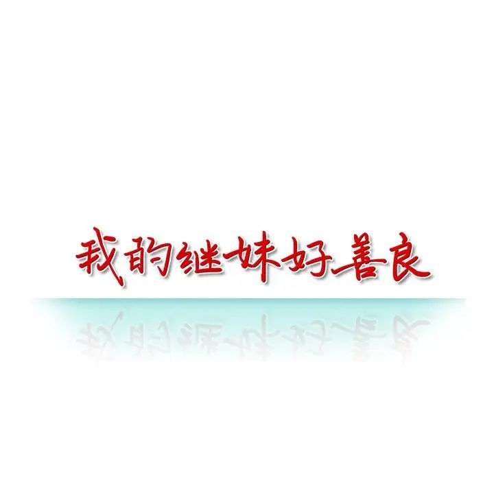 我的继妹好善良第4话