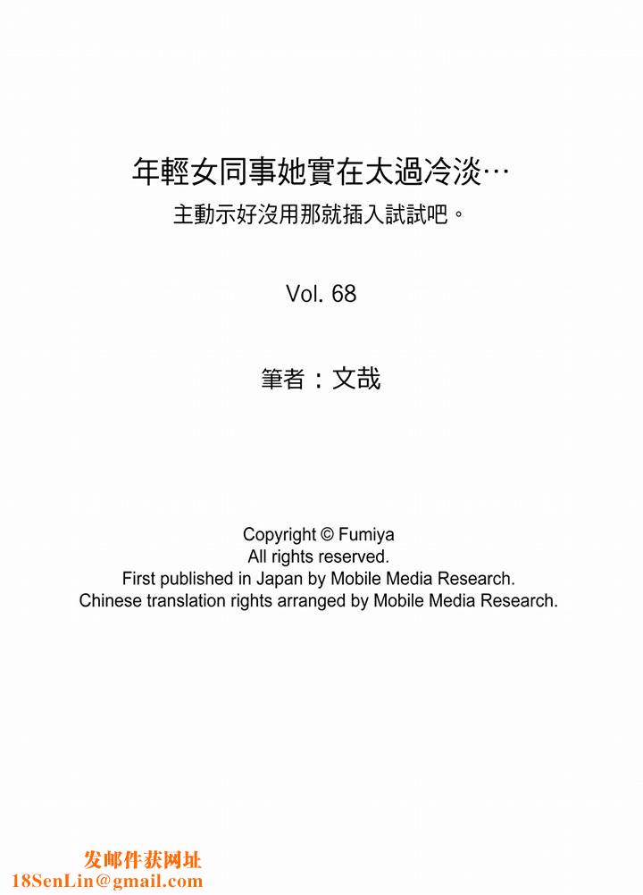 年轻女同事她实在太过冷淡…第68话