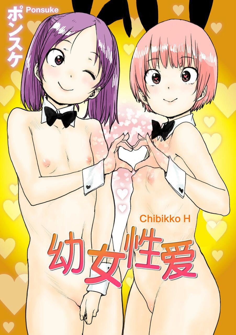 [ポンスケ]ちびっこエッチ[中国翻訳][DL版][ポンスケ]ちびっこエッチ[中国翻訳][DL版]