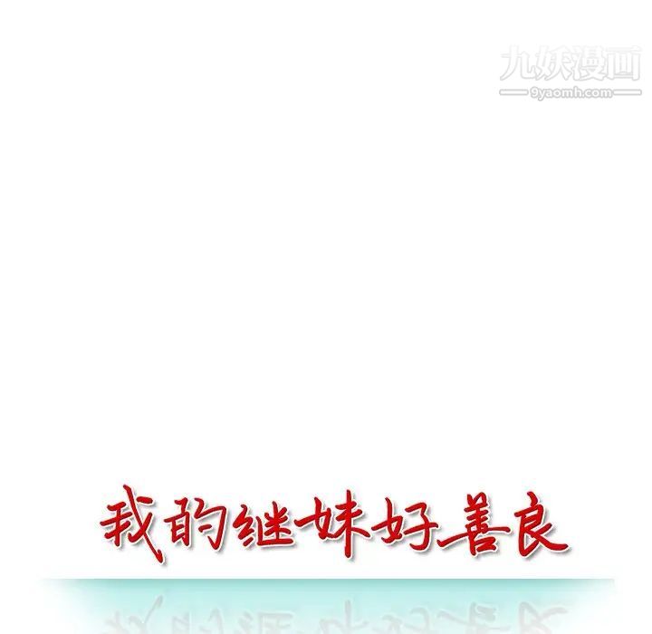 我的继妹好善良第13话