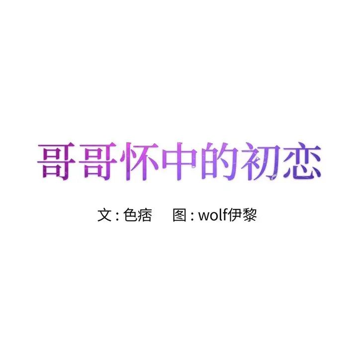 哥哥怀中的初恋第35话