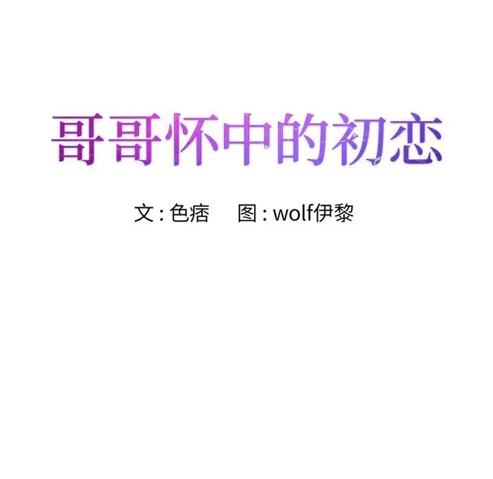 哥哥怀中的初恋第38话-最终话(完结)