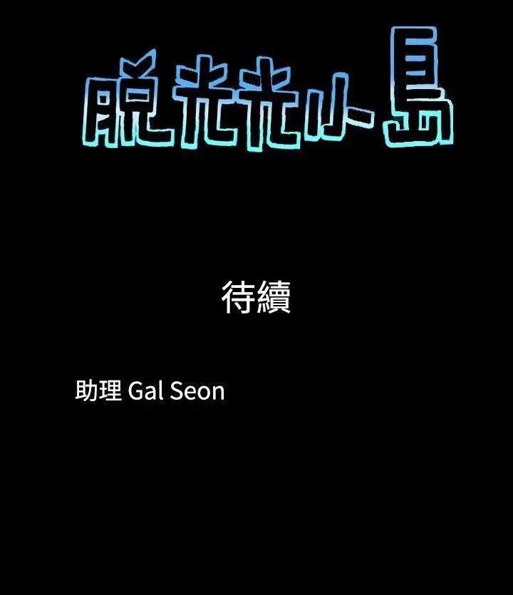 脱光光小岛第2话