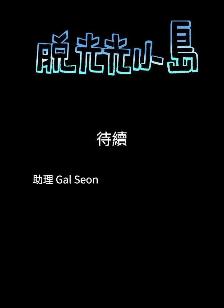 脱光光小岛第12话