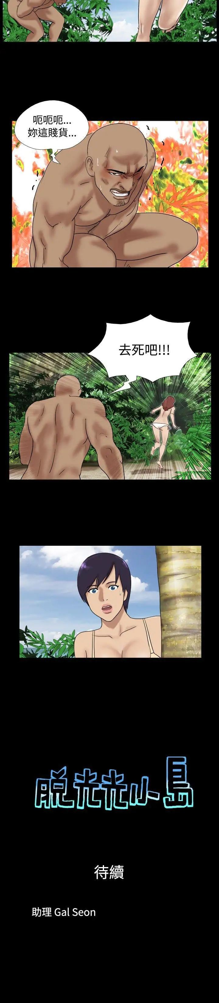 脱光光小岛第31话