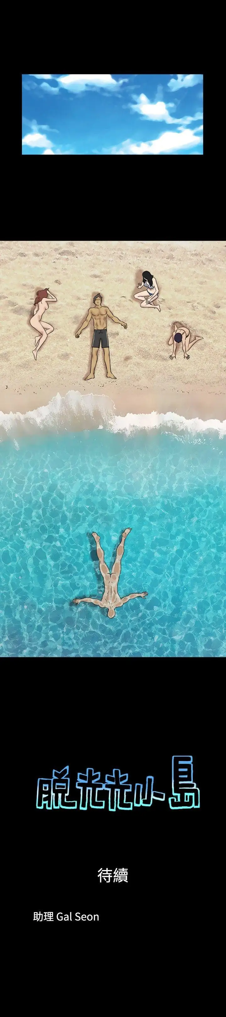 脱光光小岛第33话