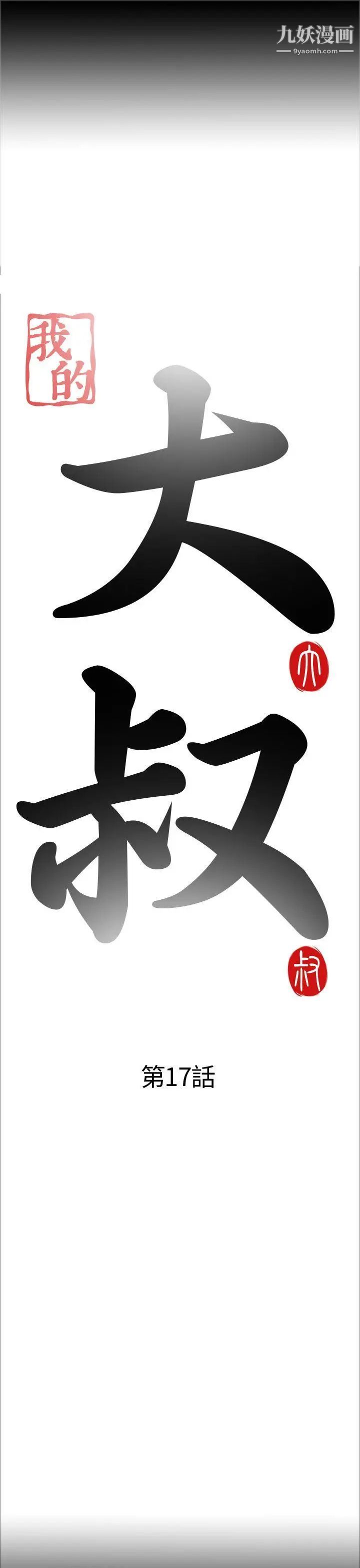 我的大叔邻家少女第17话