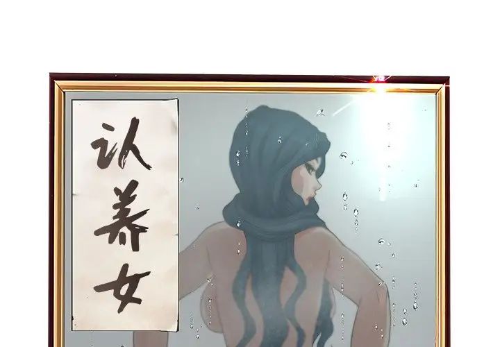 认养女第40话-最终话（完结）