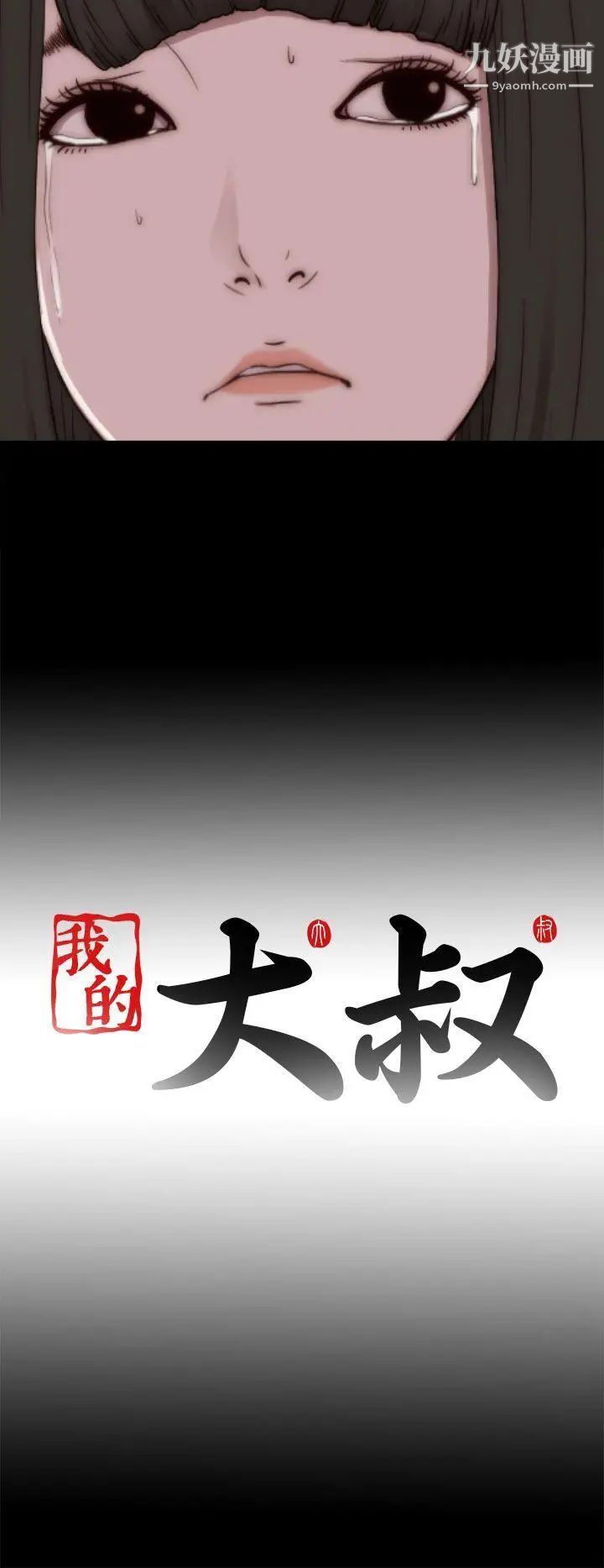 我的大叔邻家少女第53话