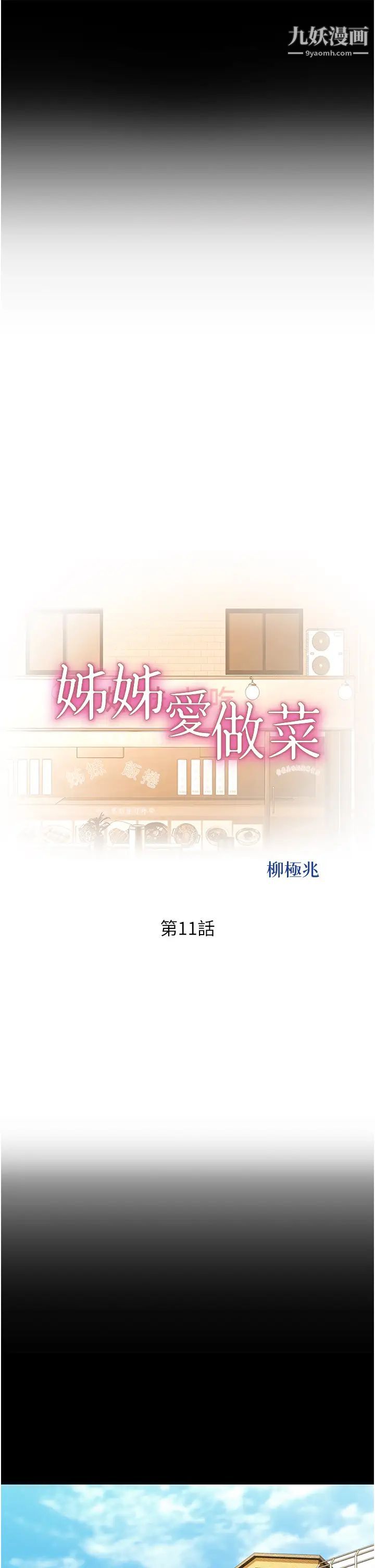 姊姊爱做菜第11话-身为女人的悸动