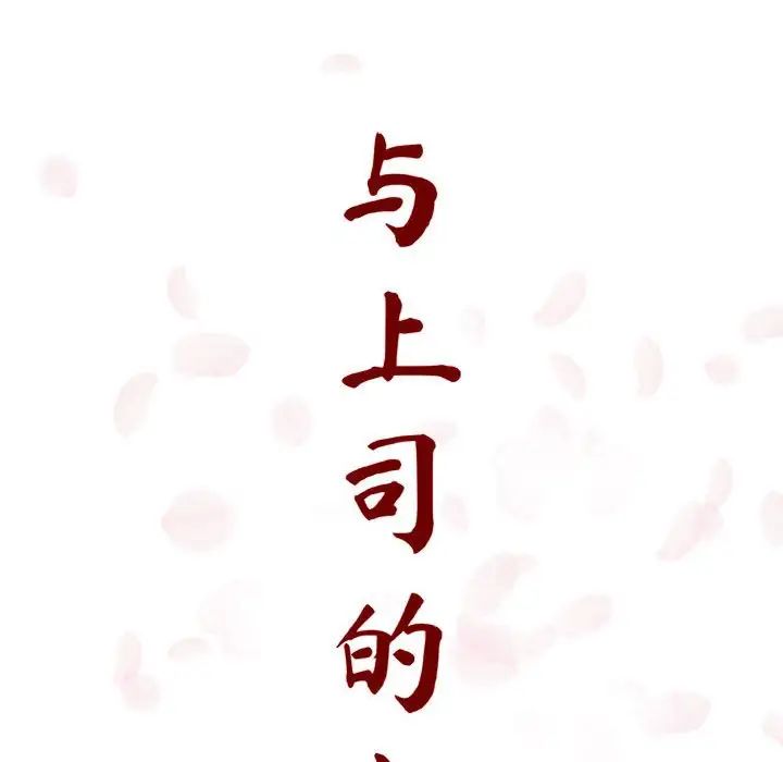 与上司的密约第7话